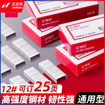 得力 12号 订书钉 24/6  订书钉(1000枚/盒) 0012