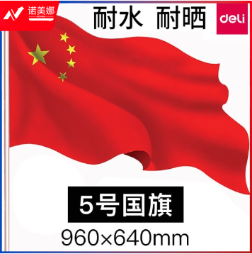 得力3225-5号国旗(面)