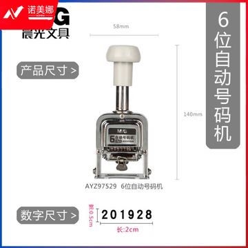 晨光6位自动号码机AYZ97529