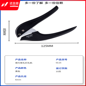 得力0115单孔打孔机(混)(台)