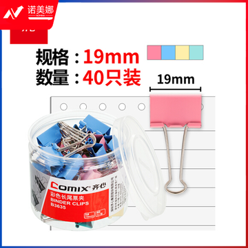 齐心B3635 彩色易分类长尾夹 5#19mm 40只/筒