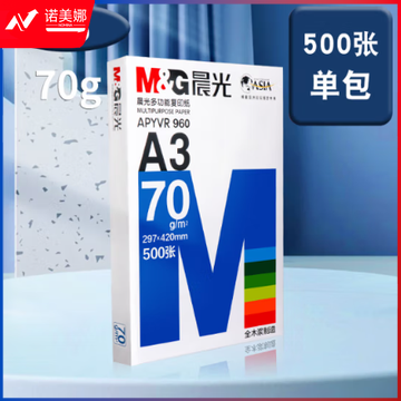 蓝晨光多功能打印纸70gA3-4包APYVR960A