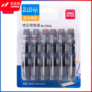 得力71524修正带套装_5mmx210m膜带(混)(6个/卡)