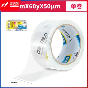 得力30368超市封箱胶带60mm*60y*50um(卷)(高透)