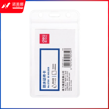 得力5759证件卡(透明)(10只/包)