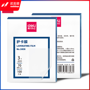 得力3808护卡膜(透明)(100片/包)