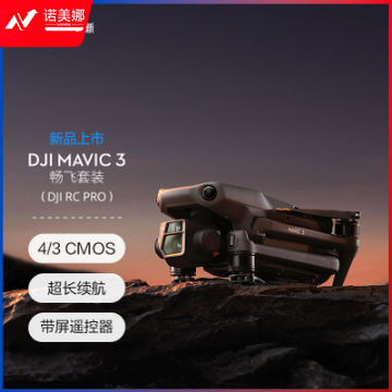 大疆（DJI）DJI Mavic 3 畅飞套装 (DJI RC Pro) 御3航拍无人机 赠（随心换2年+128G卡）