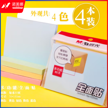 晨光3X4自粘便条纸80页全粘贴YS-154