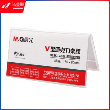 晨光商务V型会议桌牌150*80mmASC99351