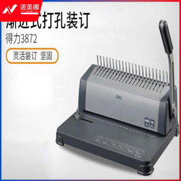 得力3872胶圈装订机(灰)(台)