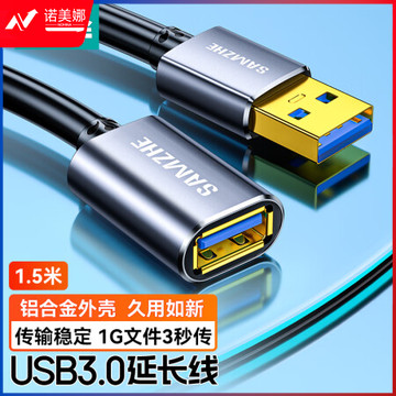 山泽(SAMZHE)LK-15 USB延长线 usb3.0高速传输数据连接线 公对母 AM/AF U盘鼠标键盘加长线 铝合金 黑色 1.5米