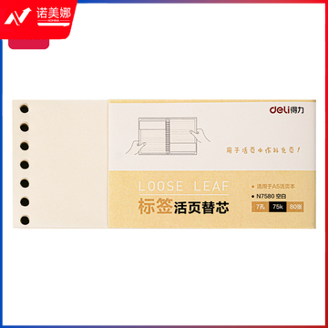 得力N7580活页替芯(空白)(方格)(横线)(本)