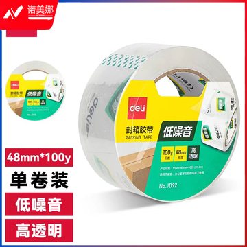 得力JD92低噪音封箱胶带48mm*100y*50μm(高透)(1卷/热缩)