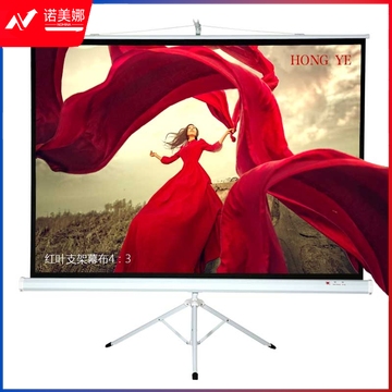 红叶(HONG YE) 84英寸 带支架4:3投影幕布/幕布/投影幕/幕布/幕布/幕布 白色/玻珠
