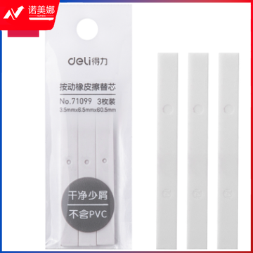 得力71099办公按动橡皮擦替芯(白)