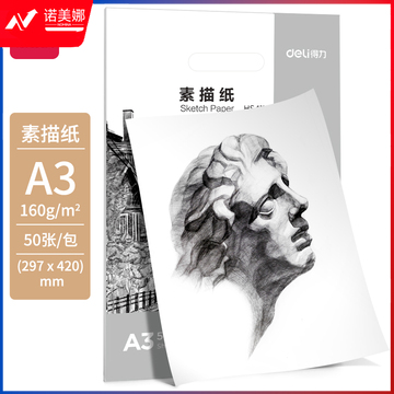 得力HS411素描纸规格补充A3-160g-50张(白)(袋)