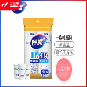 妙洁7011一次性纸杯加厚防烫50只大号