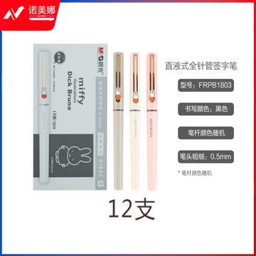 晨光水性签字笔米菲FRPB1803黑0.5