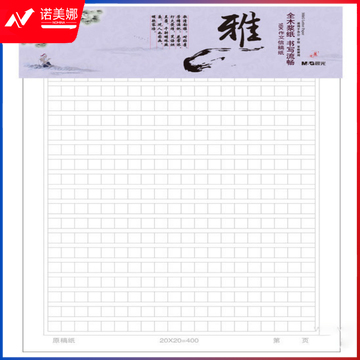 晨光16K方格300格信稿纸20页APYKGR88