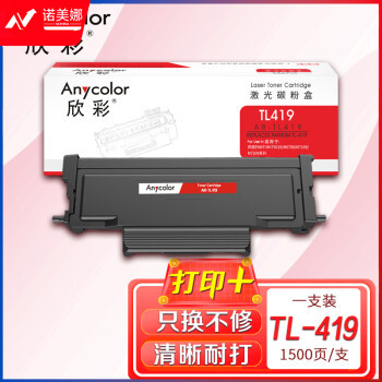 欣彩AR-TL419墨粉盒 1.5K 适用奔图TL-419 P3019D P3019DW M6709 M6709DW M7109 M7109DW M7209FD M7209FDW