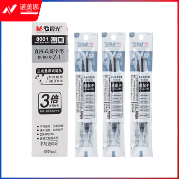 晨光直液式替芯8001黑0.5