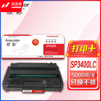 欣彩AR-SP3400硒鼓 专业版5K 适用理光SP3400LC 3400HC SP3400N 3400SF 3410DN 3410SF SP3500SF激光打印机