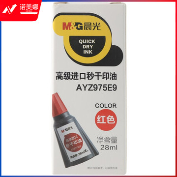 晨光AYZ975E9C 红色 28ml 财务专用便携印油 单瓶装