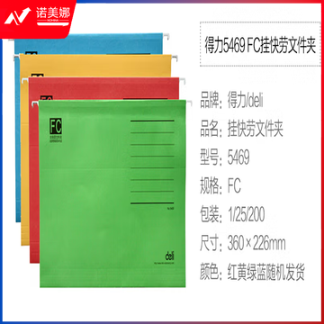 得力5469挂快劳文件夹(混)FC(只)10只装/随机色 5469
