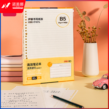 得力NB560-1活页替芯(高效笔记)(本)