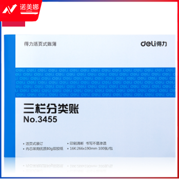 得力3455三栏分类账(蓝)-100张--16K(本)
