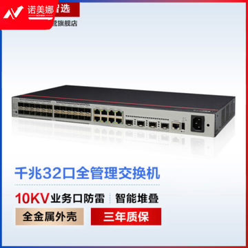 华为数通智选S500-32ST4X 交换机 24口千兆光口SFP+8口千兆以太网+4口万兆光口 企业级网络全管理弱三层