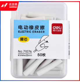 得力71074电动橡皮擦替芯(白)(50枚/盒)