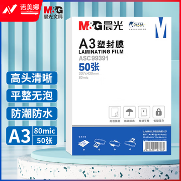 晨光A3塑封膜（80mic）50张ASC99391