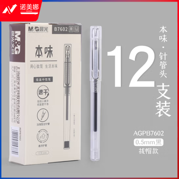晨光中性笔本味AGPB7602黑0.5