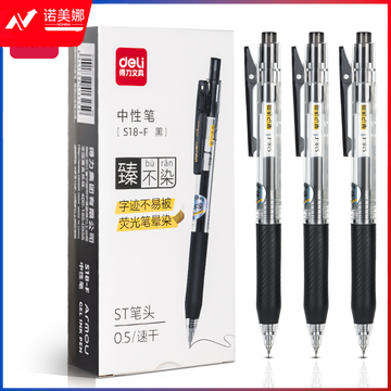 得力S18-F抗晕染学生按动中性笔0.5mmST头(黑)(支)