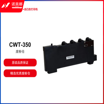 奔图（PANTUM）CWT-350 废粉盒