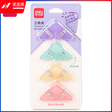 得力QJ8530三角夹(混)(套)