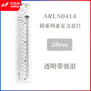 晨光简亚克力20cm直尺ARLN0414