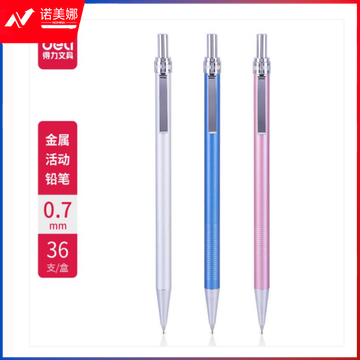 得力6493金属活动铅笔0.7MM(混)(支)
