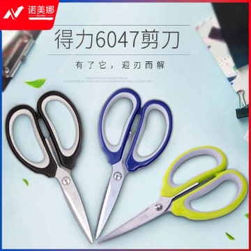 得力6047剪刀(混)(把)
