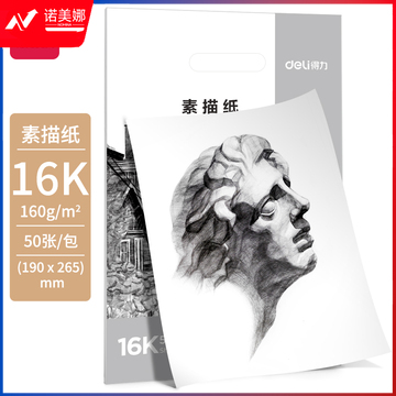 得力HS412素描纸-16K-160g-50张(白)(50张)
