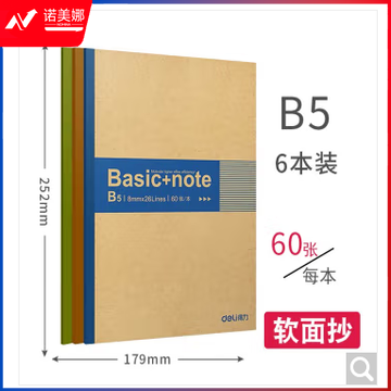 得力7661无线装订本(混)-60张-B5(本)