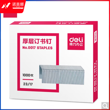 得力0017厚层订书钉23/17(1000枚/盒)
