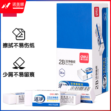 得力71128洁净橡皮(白)(块)