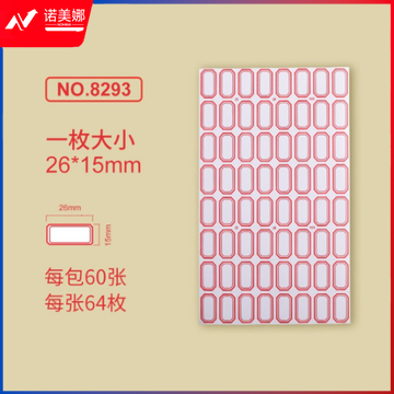 金隆兴8293标签贴纸 自粘性口取纸 64枚/张 60张/包 26*15mm红色 5包装