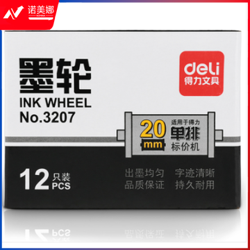 得力3207单排墨轮(黑)(只)