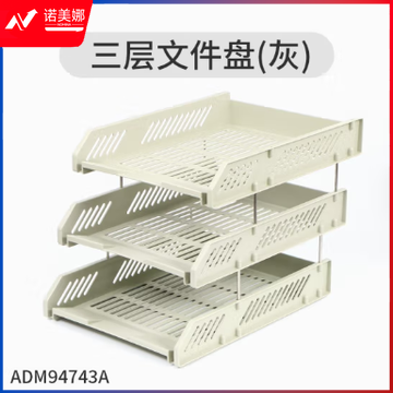 晨光三层文件盘(灰)ADM94743A