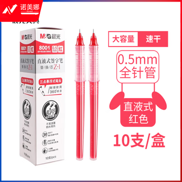 晨光直液式替芯8001红0.5