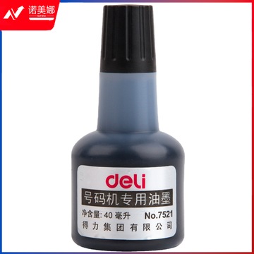 得力7521号码机专用油墨(黑)(瓶)