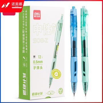 得力S08-Z再生料臻顺滑中性笔0.5mm子弹头(黑)(支)